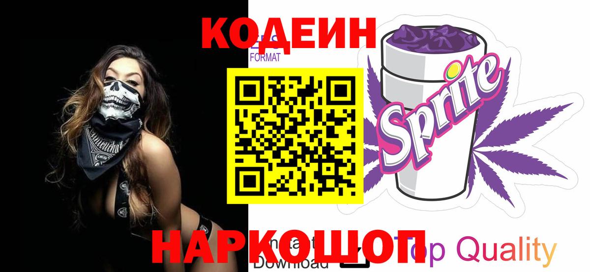 Заволжье  Codein Purple Drank  Вход с VPN  Codein напиток Lean (лин) 